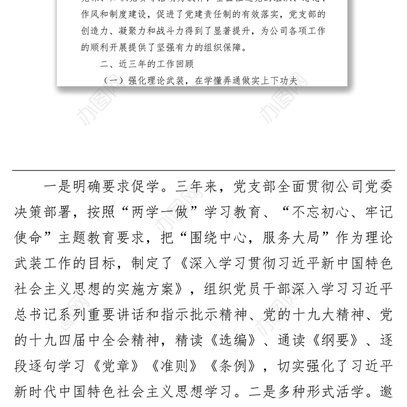 公司党支部委员会换届工作报告