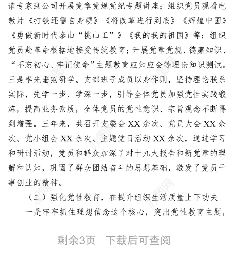 公司党支部委员会换届工作报告