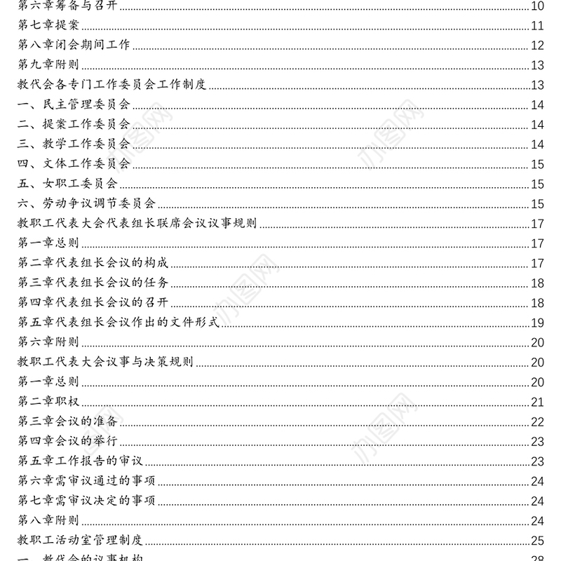 2021年教职工代表大会各项规章制度汇编（8篇）（高校、医院）