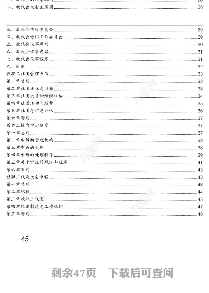 2021年教职工代表大会各项规章制度汇编（8篇）（高校、医院）
