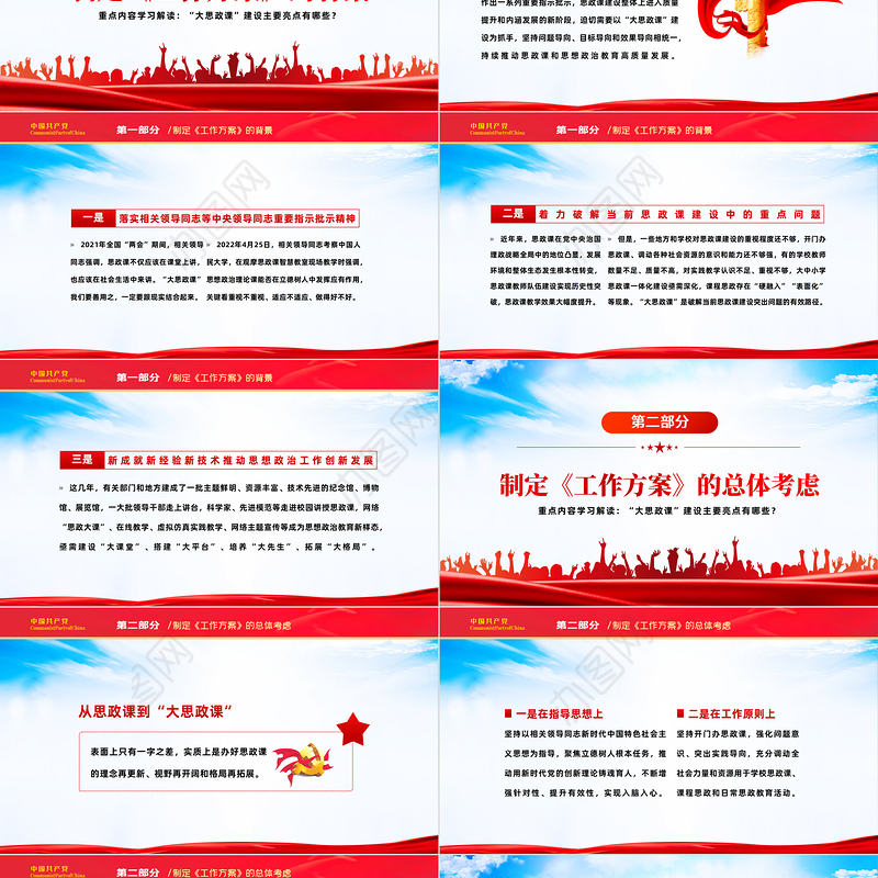 2022全面推进大思政课建设的工作方案PPT大气党建风重点学习解读大思政课建设主要亮点主题课件模板
