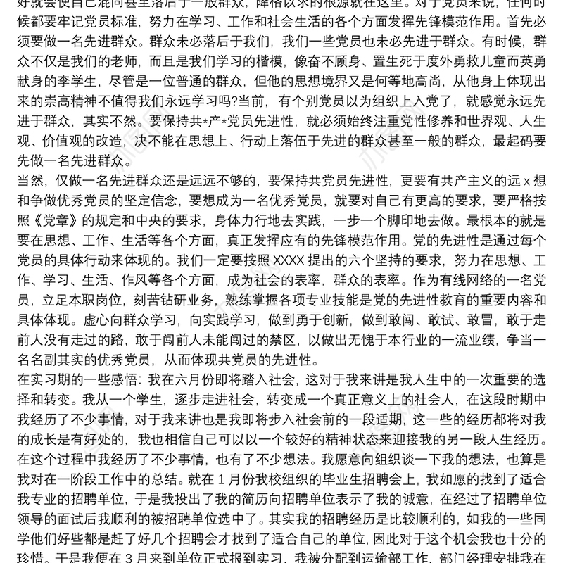 20xx年预备党员第二季度思想汇报文本