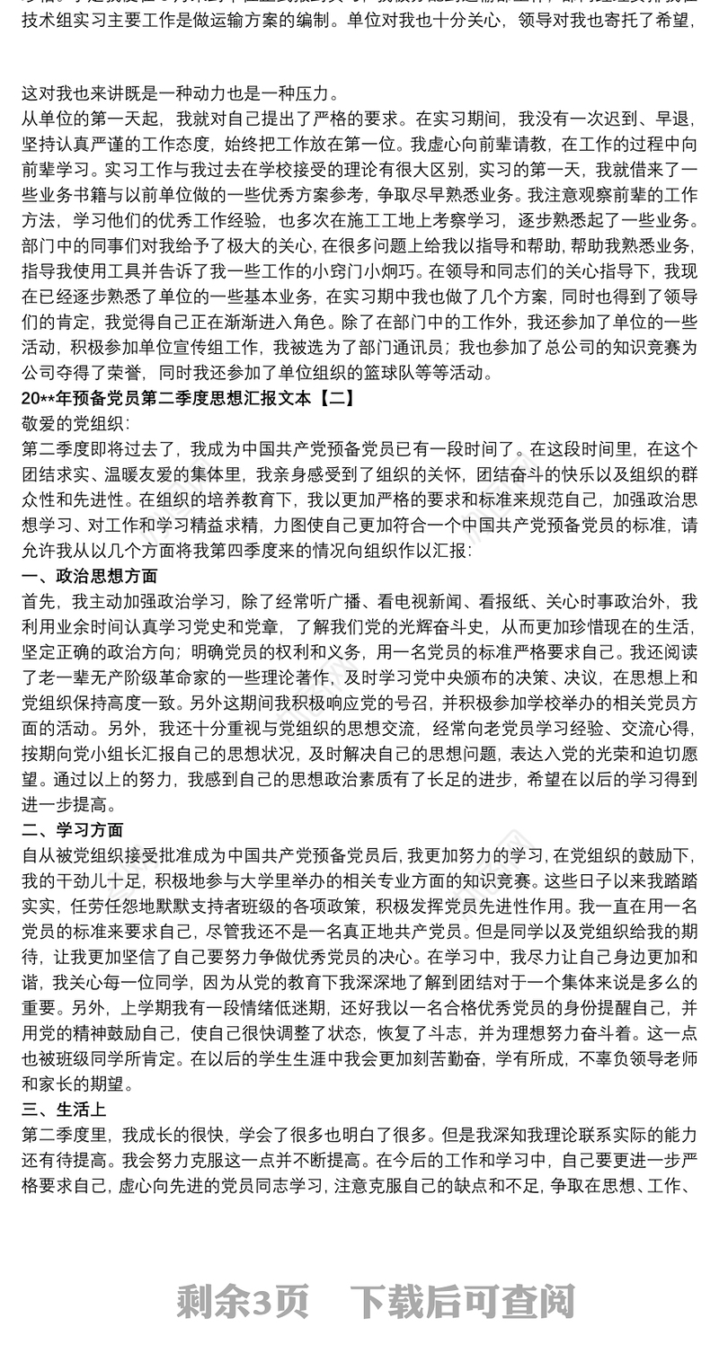 20xx年预备党员第二季度思想汇报文本