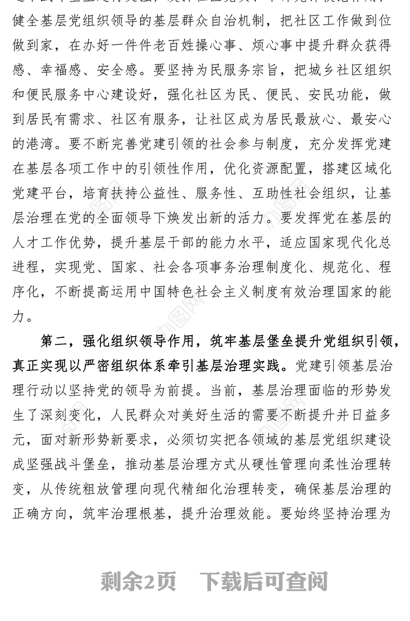 党建引领基层社会治理工作会议讲话