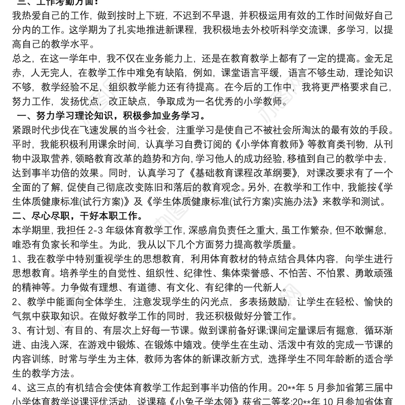 小学体育教师学期体育教学工作总结