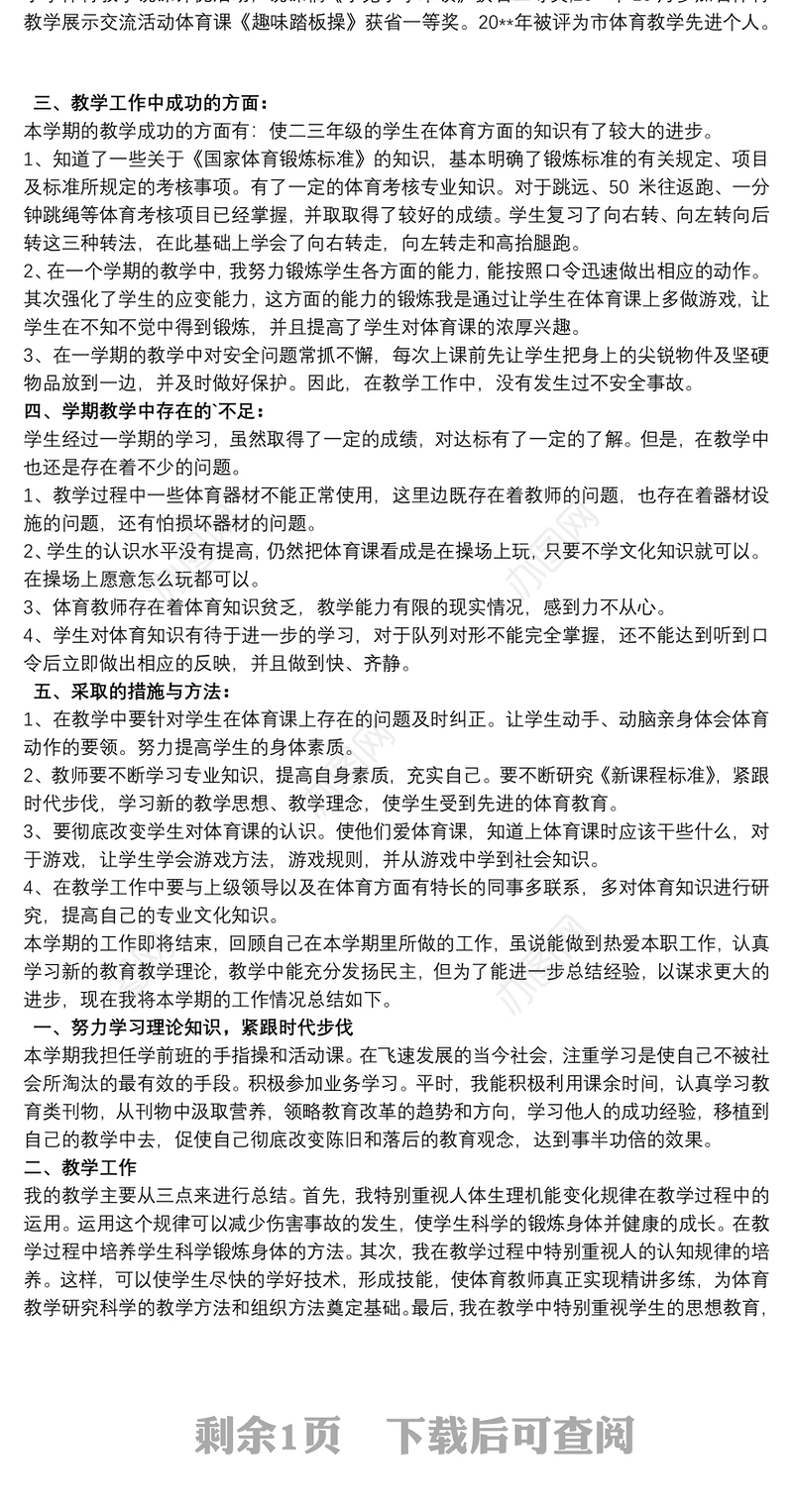 小学体育教师学期体育教学工作总结