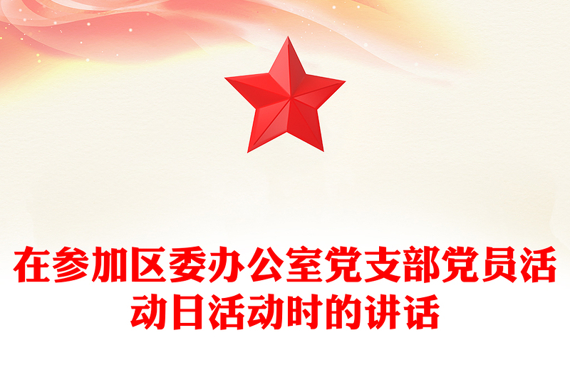 在参加区委办公室党支部党员活动日活动时的讲话