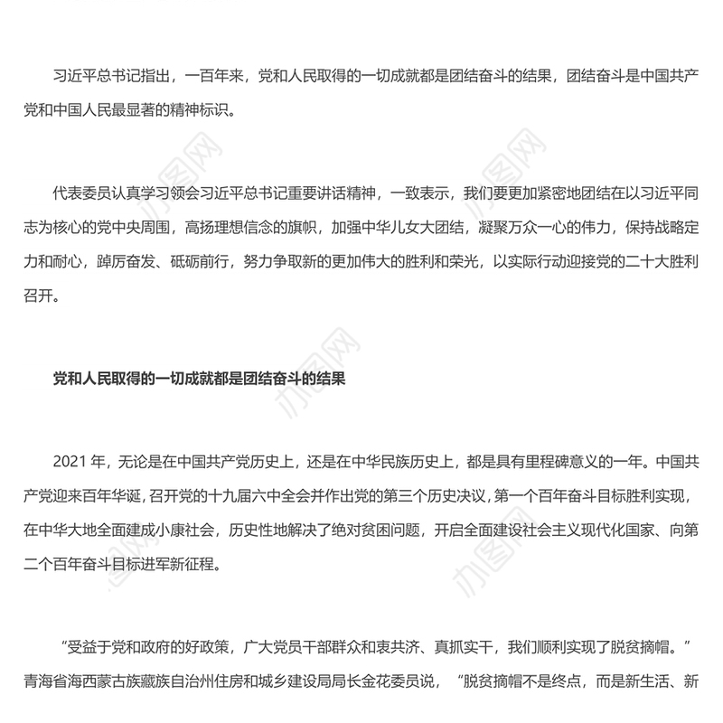 2022两会团结奋斗是中国人民创造历史伟业的必由之路 