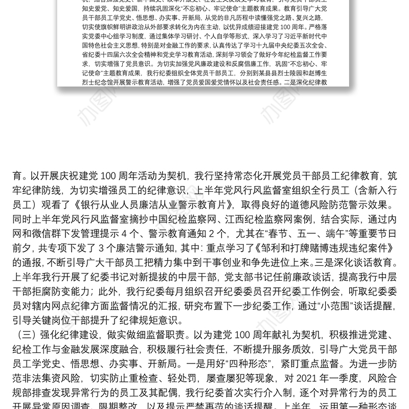 银行2021年上半年全面从严治党暨党风廉政建设工作汇报