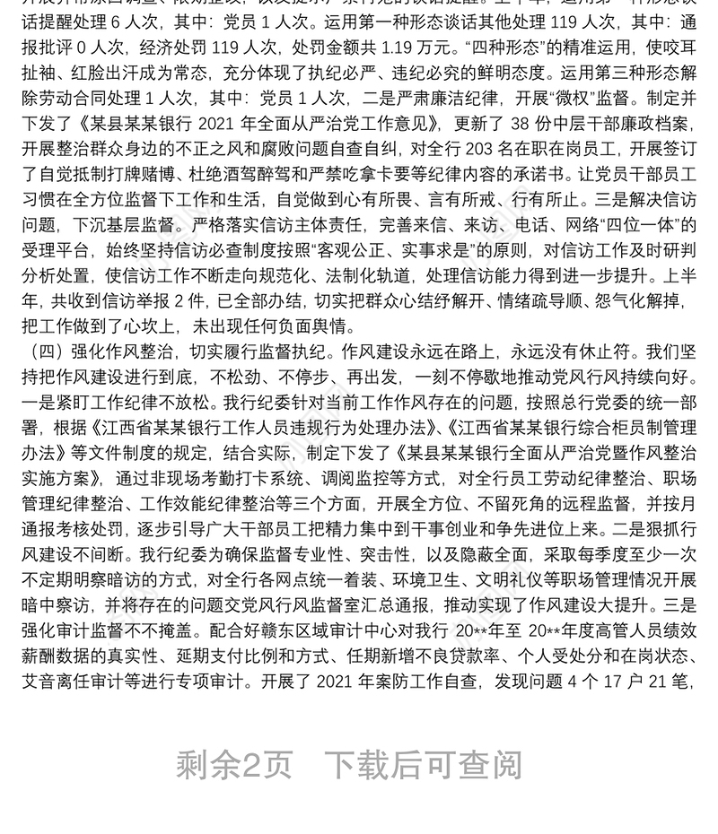 银行2021年上半年全面从严治党暨党风廉政建设工作汇报