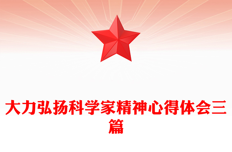 大力弘扬科学家精神心得体会三篇