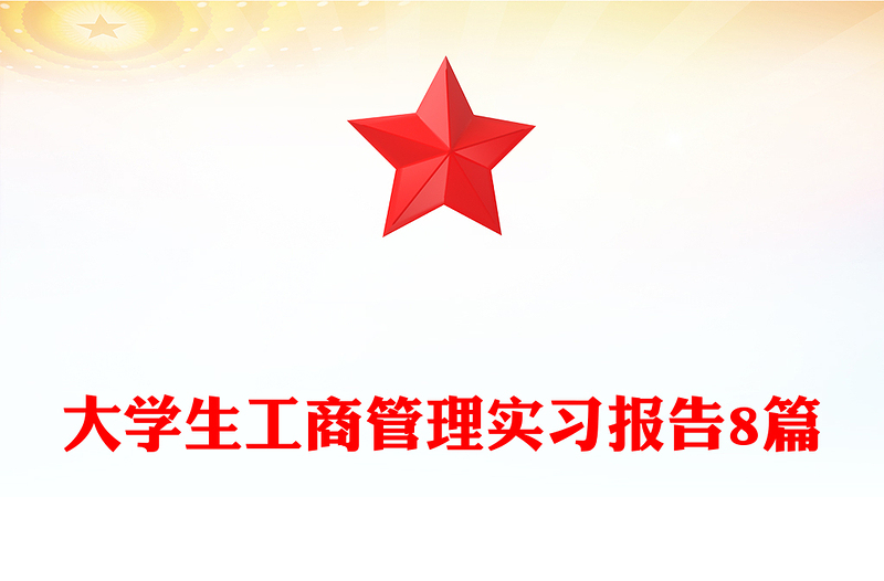 大学生工商管理实习报告8篇