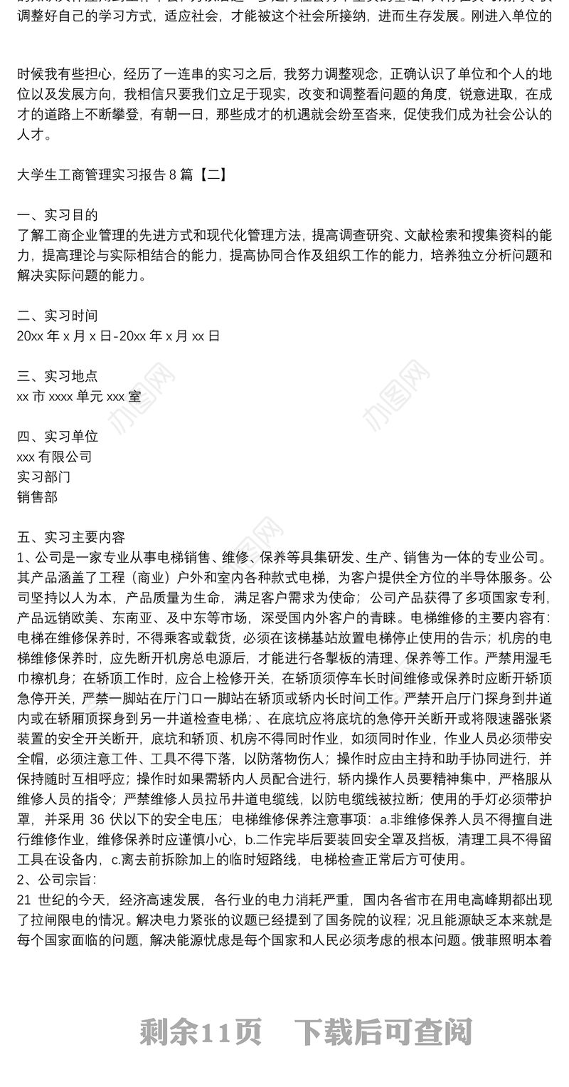 大学生工商管理实习报告8篇