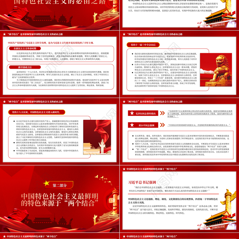 2023中国特色的关键就在于“两个结合”PPT大气精美风党员干部学习教育专题党课课件