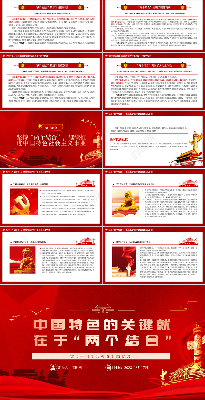 2023中国特色的关键就在于“两个结合”PPT大气精美风党员干部学习教育专题党课课件
