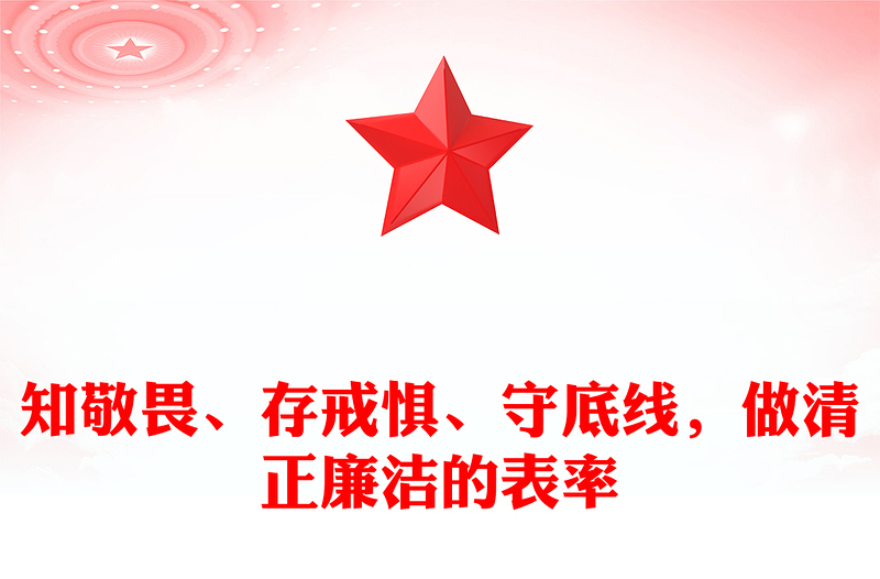 知敬畏、存戒惧、守底线，做清正廉洁的表率
