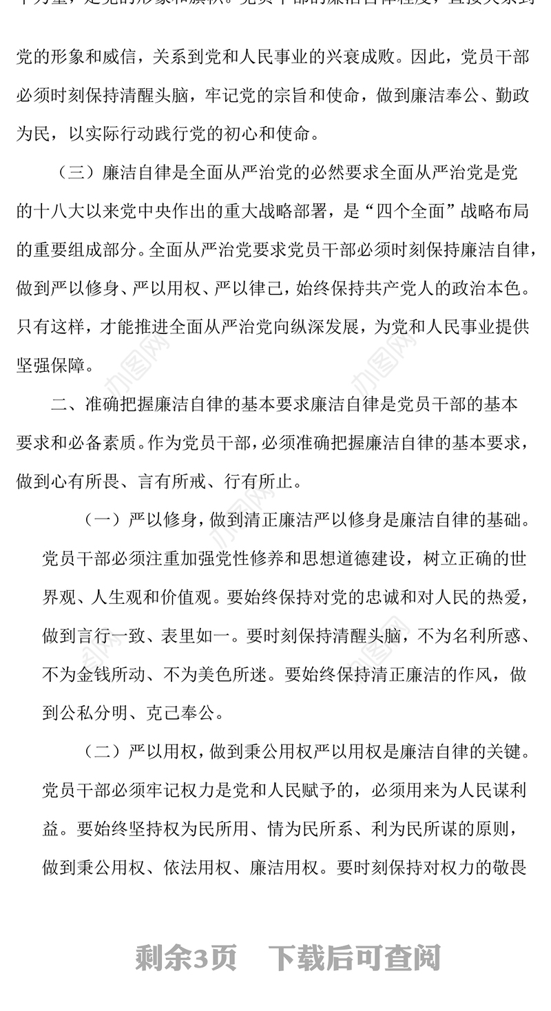 知敬畏、存戒惧、守底线，做清正廉洁的表率