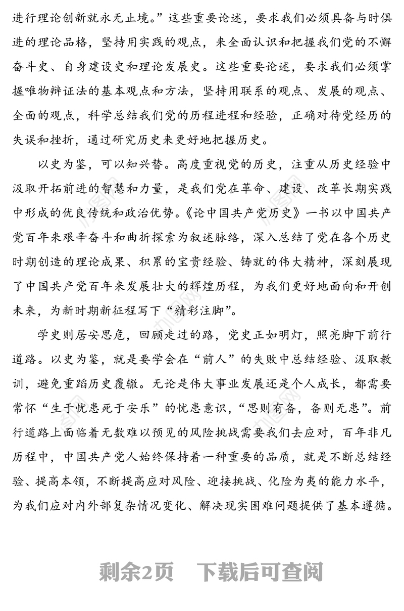 2021年学习《论中国共产党历史》心得体会范文