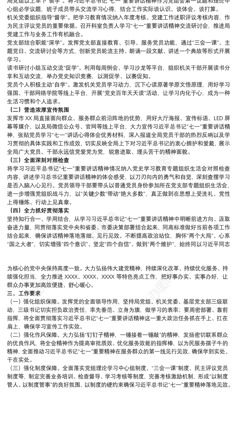 关于20xx年深入学习宣传“七一”重要讲话精神方案
