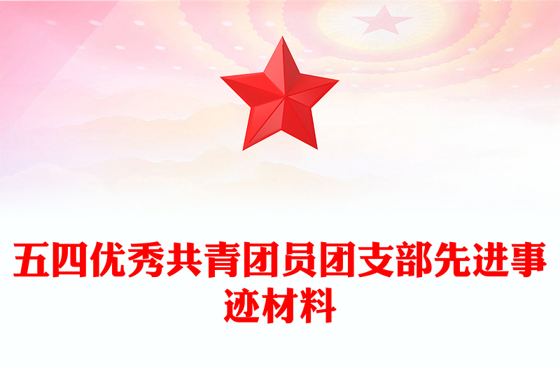 五四优秀共青团员团支部先进事迹材料