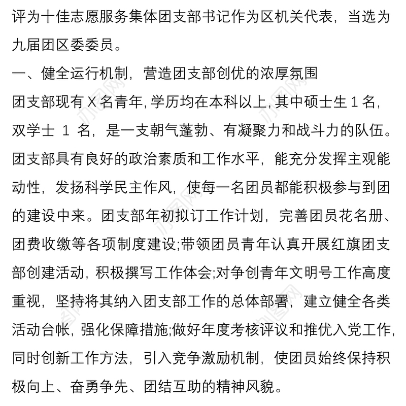 五四优秀共青团员团支部先进事迹材料