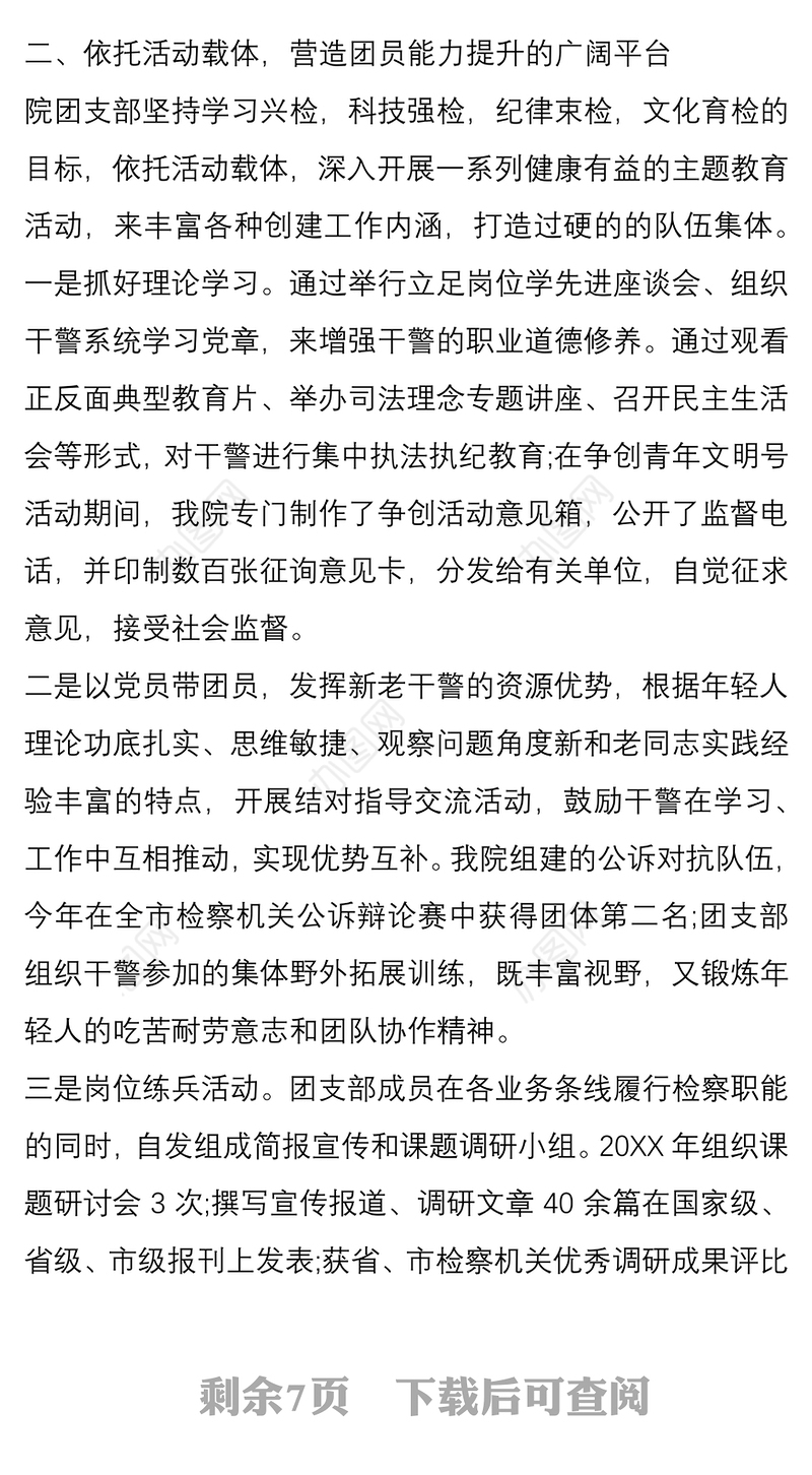 五四优秀共青团员团支部先进事迹材料