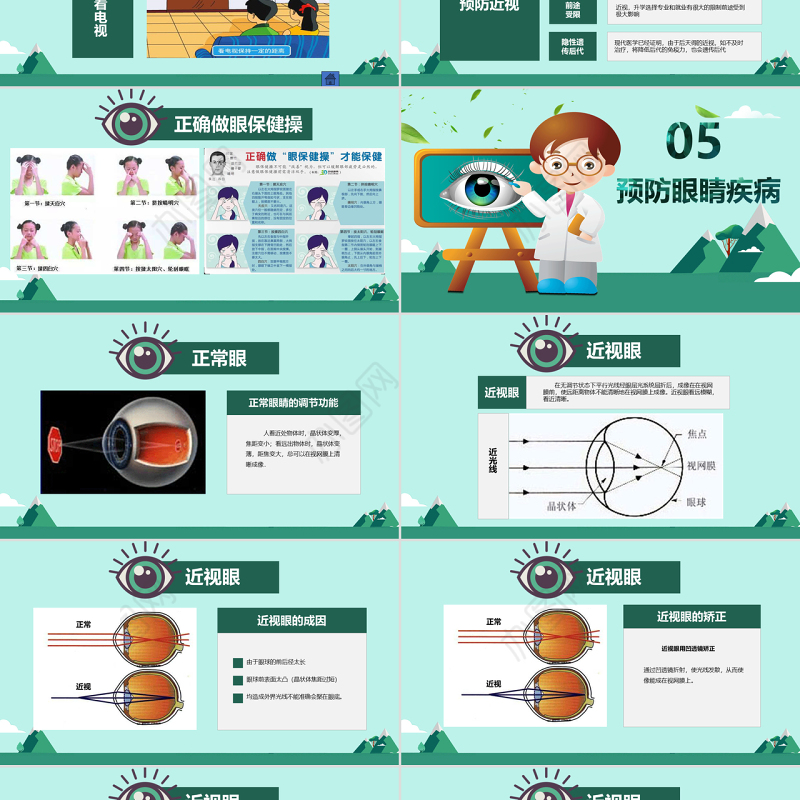 原创全国爱眼日眼睛保护视力保护眼睛PPT模板-版权可商用