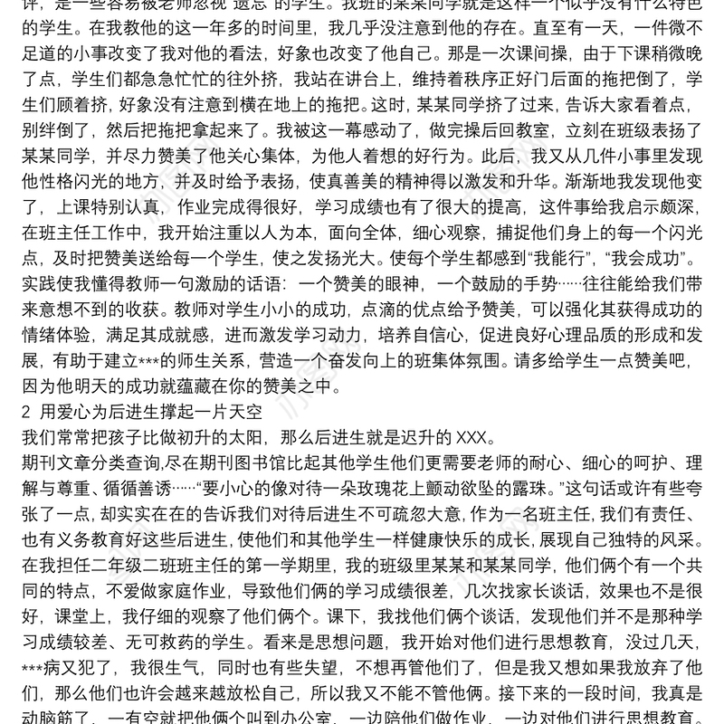 【班主任工作经验及体会】小学班主任工作经验交流材料范文