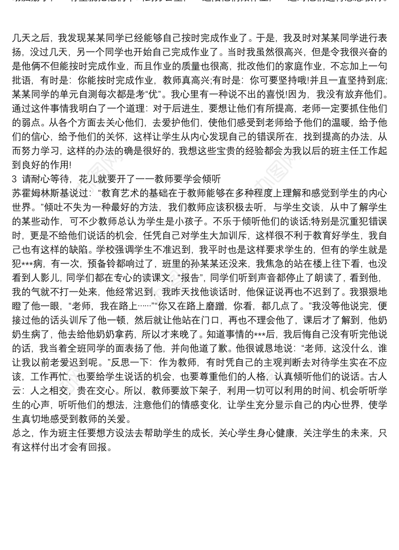 【班主任工作经验及体会】小学班主任工作经验交流材料范文