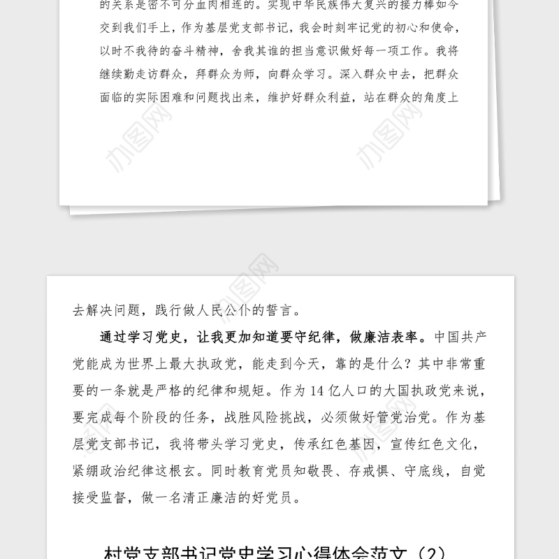 2篇村党支部书记党史学习心得体会范文2篇党史学习教育素材研讨发言材料参考