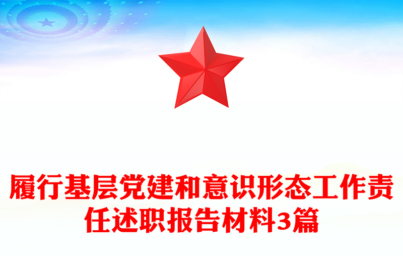 履行基层党建和意识形态工作责任述职报告材料3篇