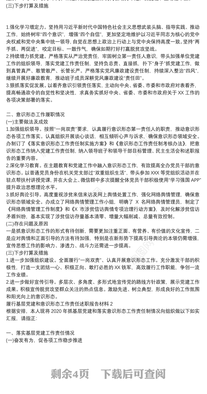 履行基层党建和意识形态工作责任述职报告材料3篇