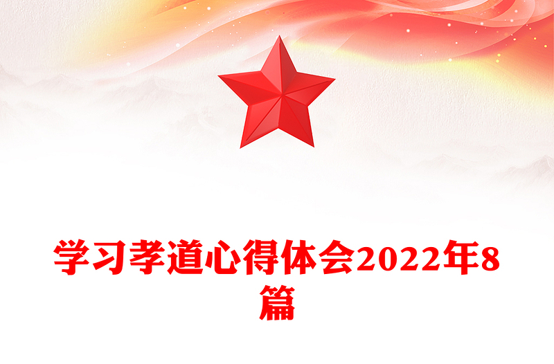 学习孝道心得体会2022年8篇