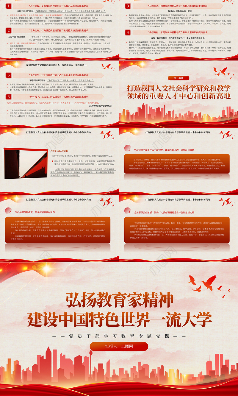 2023弘扬教育家精神建设中国特色世界一流大学PPT大气精美风党员干部学习教育专题党课课件