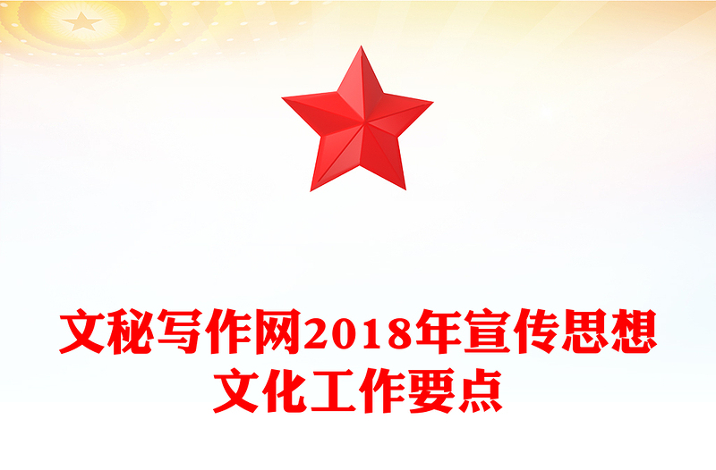 文秘写作网2018年宣传思想文化工作要点