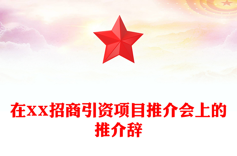 在XX招商引资项目推介会上的推介辞