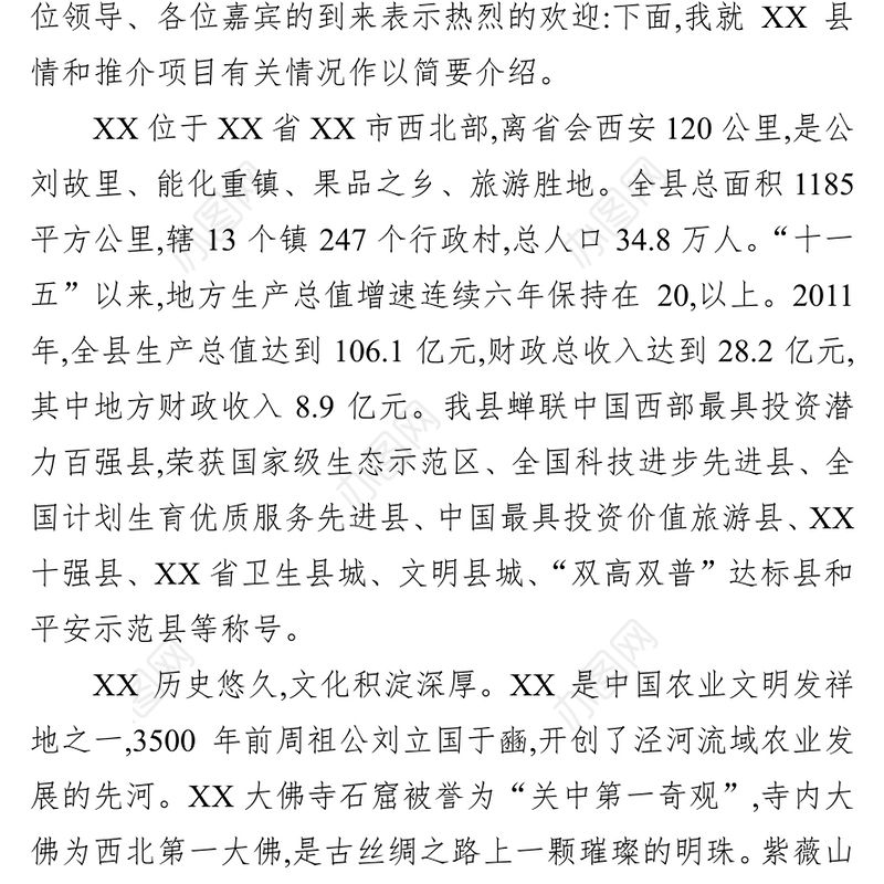 在XX招商引资项目推介会上的推介辞