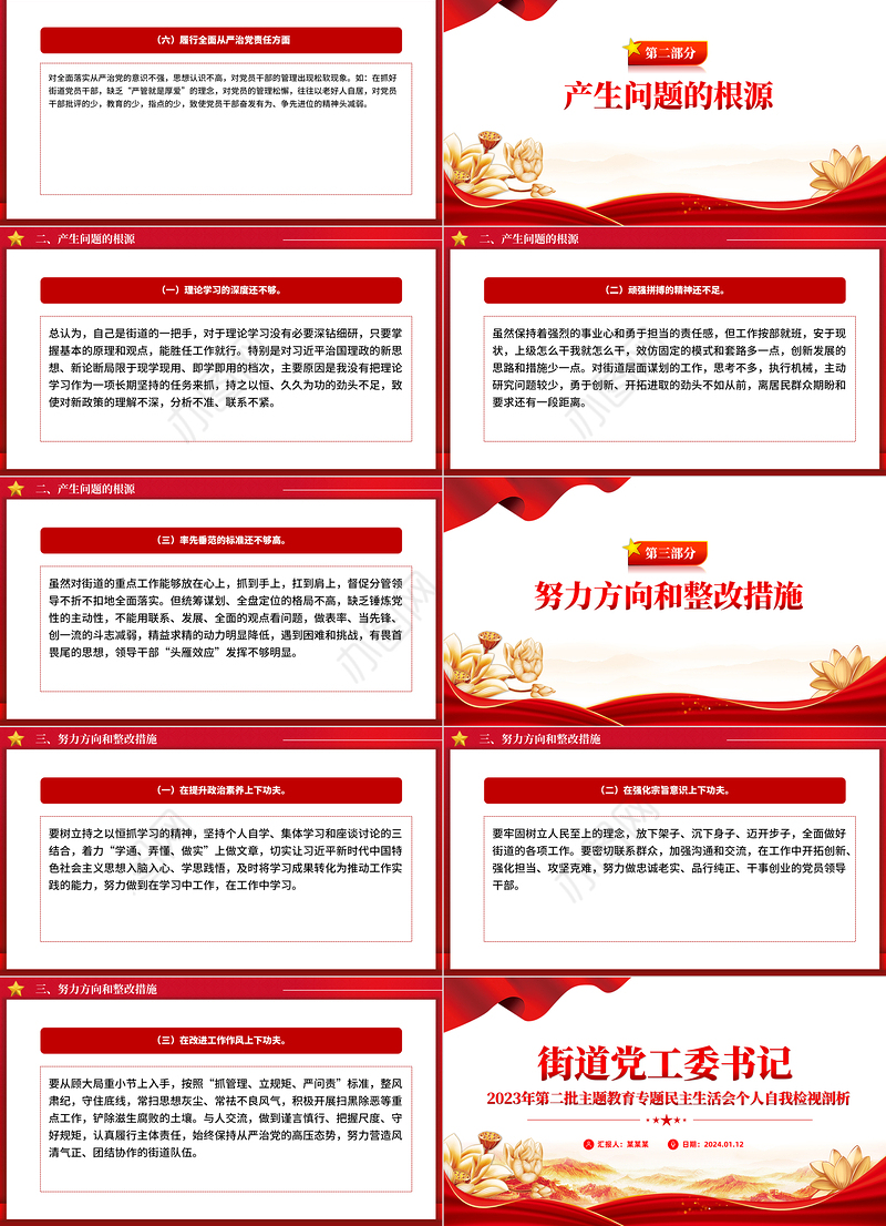 民主生活会自我检视剖析PPT红色实用街道党工委书记第二批主题教育个人发言材料