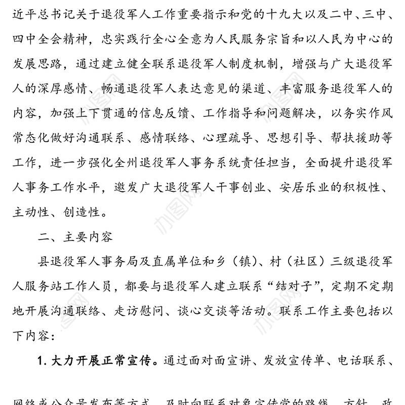 建立常态化联系退役军人制度实施方案