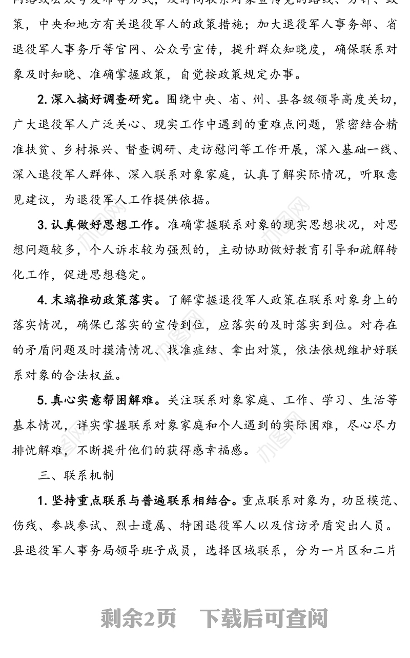 建立常态化联系退役军人制度实施方案