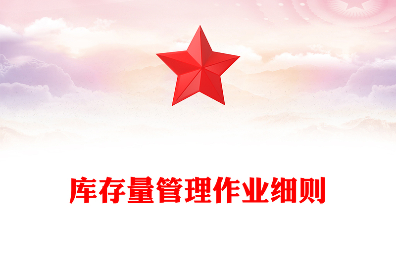 库存量管理作业细则