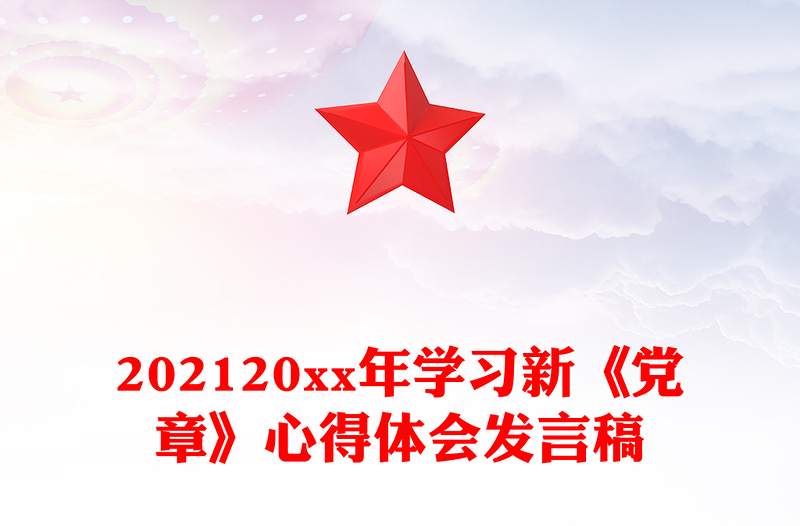 202120xx年学习新《党章》心得体会发言稿