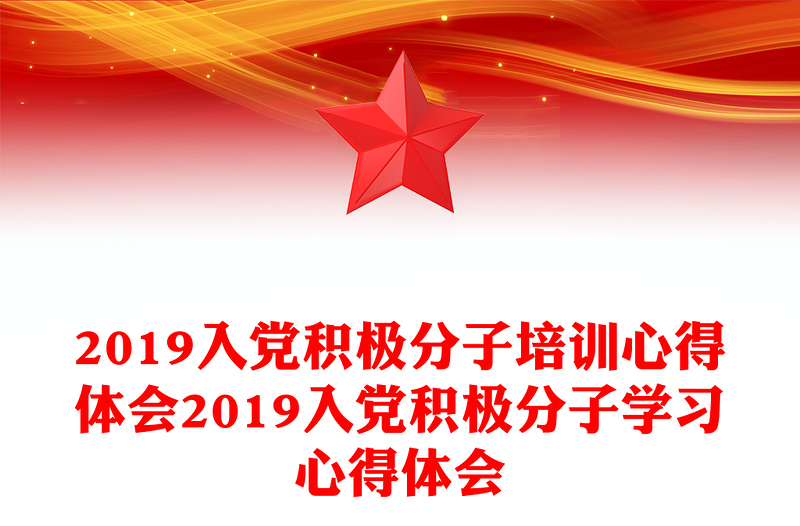 2019入党积极分子培训心得体会2019入党积极分子学习心得体会