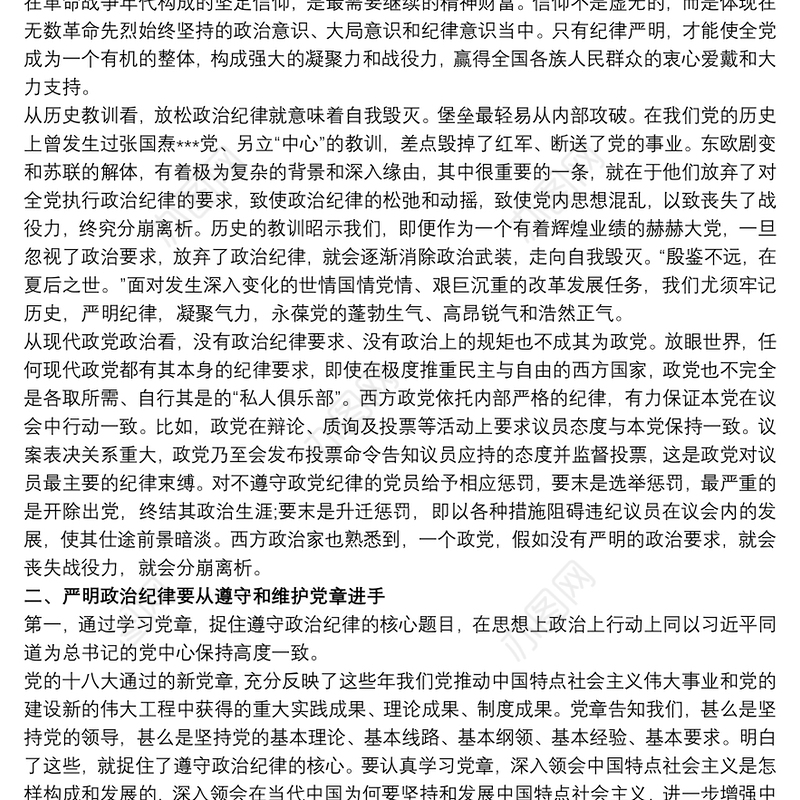 税务党员干部严明政治纪律、严守政治规矩心得体会