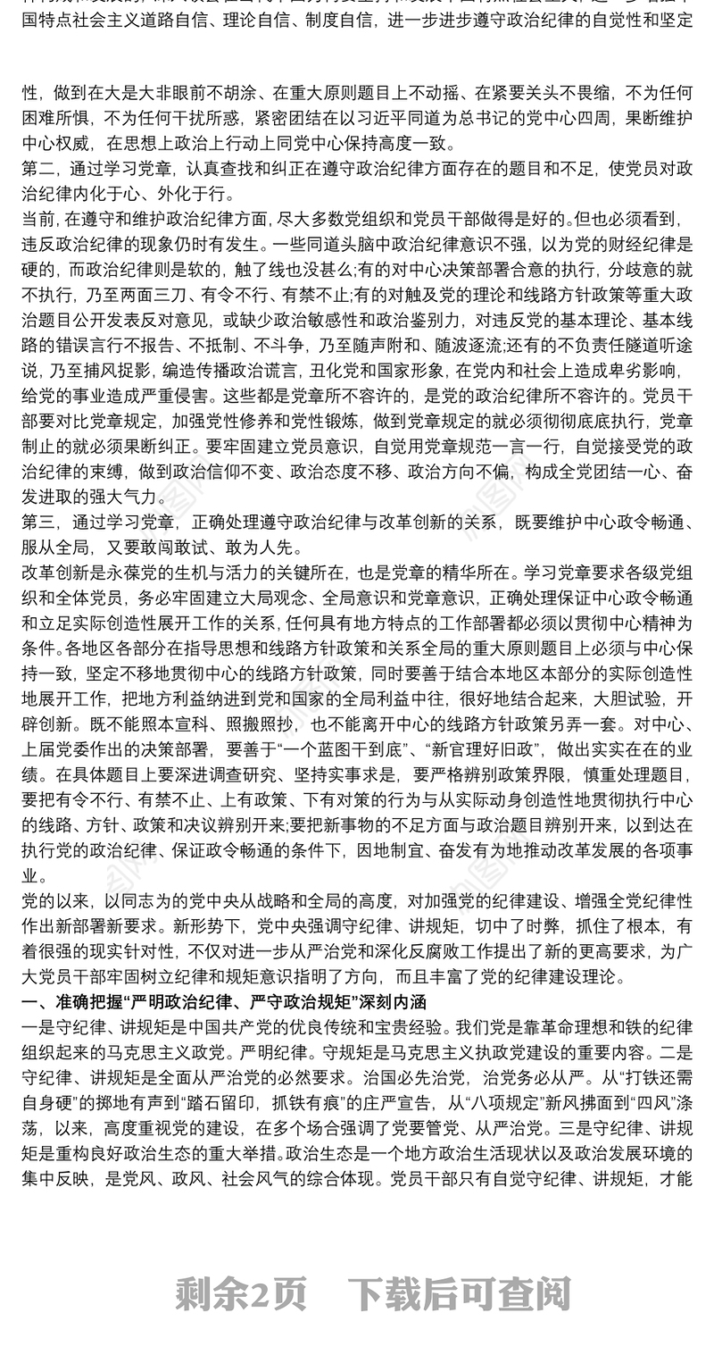 税务党员干部严明政治纪律、严守政治规矩心得体会