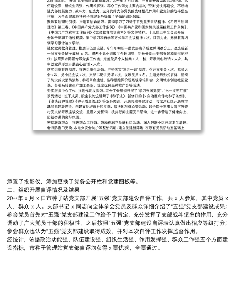 X种子站党支部“五强”党支部创建工作自评报告