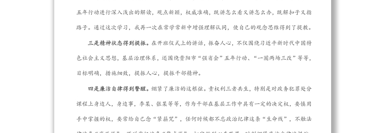 提教增智强能 善思彻悟促用——城市基层干部党建引领基层治理培训研讨发言