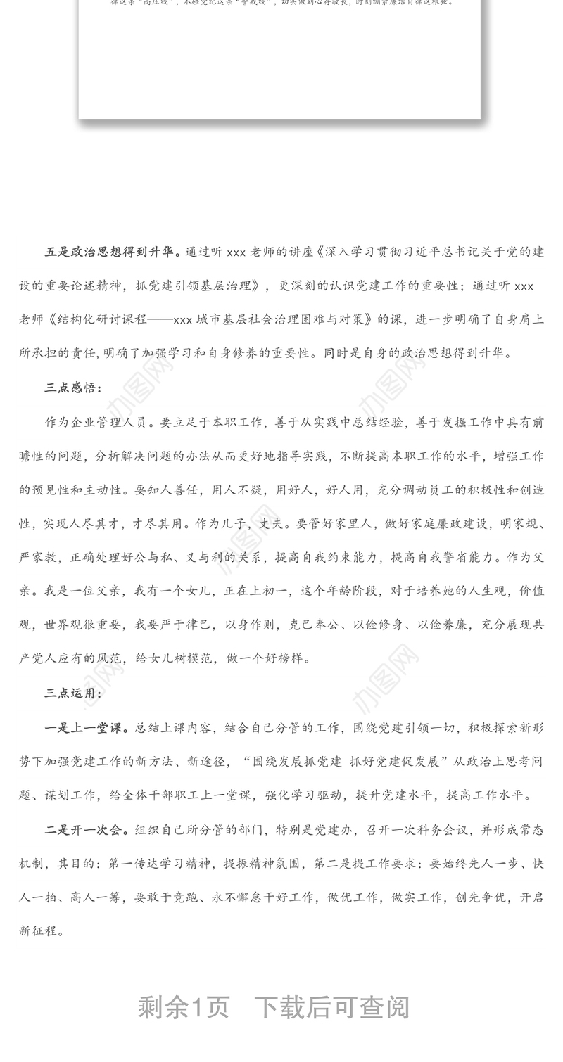 提教增智强能 善思彻悟促用——城市基层干部党建引领基层治理培训研讨发言