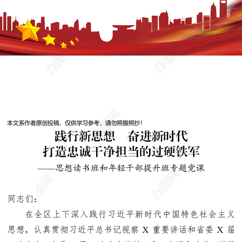 践行新思想奋进新时代打造忠诚干净担当的过硬铁军
