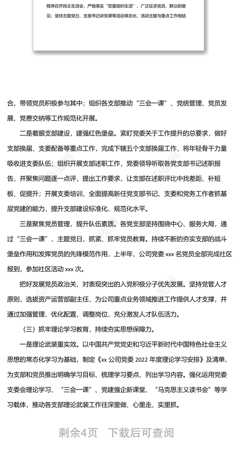 2022年上半年全面从严治党（党建）工作总结（集团公司）